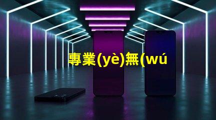 專業(yè)無(wú)人機(jī)飛手都愛(ài)用, 專業(yè)之選揭秘